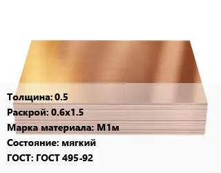 Медный лист 0.5 0.6х1.5 Марка: М1м мягкий ГОСТ 495-92
